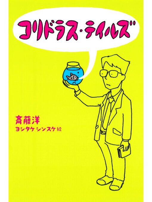 斉藤洋作のコリドラス・テイルズの作品詳細 - 貸出可能